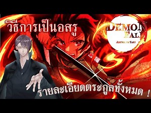 Roblox Demonfall |code ! วิธีการเป็นอสูรและตระกูลทุกทุกอย่างทำอะไรได้บ้าง !