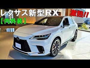 【新型レクサスRX】バケモノ級のカッコ良さ！圧巻の内外装を紹介！【2023 LEXUS RX350 F SPORT Exterior & Interior】