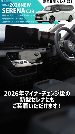 [Compatible with 2026 Facelift] Elevate Your New Serena's Interior! Top 3 Must-Have Panels! #Niss...
