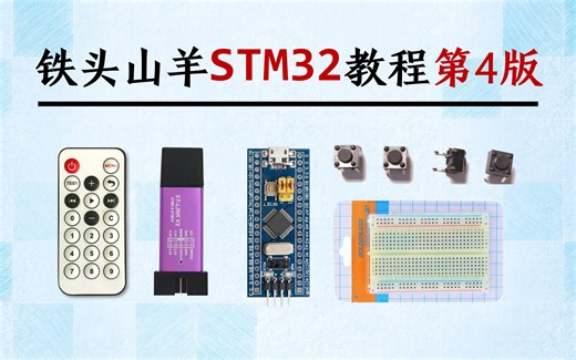 铁头山羊stm32 入门教程【新版】