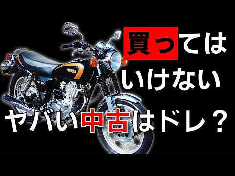 中古SR400の購入時に気をつけるべき点 危ない車両の見分け方