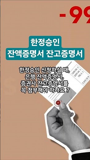 한정승인 신청할 때 은행 잔액증명서, 증권회사 잔고증명서 !! 꼭 필요? 1분 안에 완벽 정리!! 완전 깔끔 설명입니다 #한정승인 #한정승인서류 #shorts