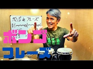 ボンゴde フレーズを叩いてみよう！#2