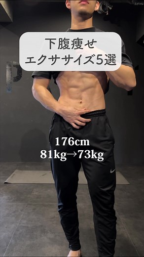 8kg痩せた僕がやってた 下腹痩せエクササイズ5選 #お腹痩せ#お腹痩せエクササイズ #お腹痩せダイエット #ダイエット#お腹痩せたい #下腹痩せ