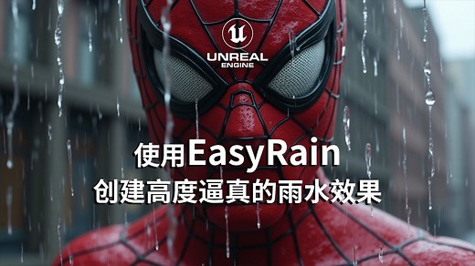 UE5教程-使用EasyRain创建高度逼真的雨水效果