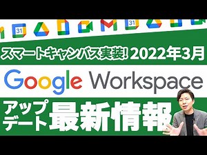 【ついに実装】ドキュメントがNotion化？スマートキャンバス構想が実現。GoogleWorkspace2022年3月最新情報【GoogleWorkspace #94】