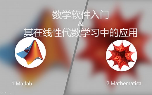 北航高代习题课：数学软件入门-matlab与mathematica