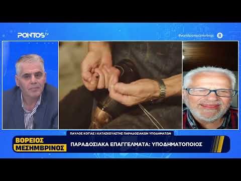 ΒΟΡΕΙΟΣ ΜΕΣΗΜΒΡΙΝΟΣ: ΠΑΡΑΔΟΣΙΑΚΑ ΕΠΑΓΓΕΛΜΑΤΑ - ΥΠΟΔΗΜΑΤΟΠΟΙΟΣ (16-04-2026)