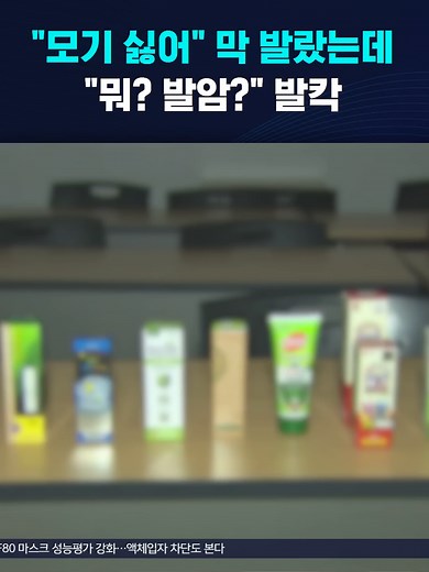 모기 싫어 막 발랐는데…'발암 가능 물질' 발칵 #모기 #기피제 #퇴치제 #발암물질 #성분