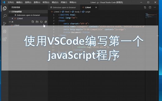 使用VSCode编写第一个javascript程序