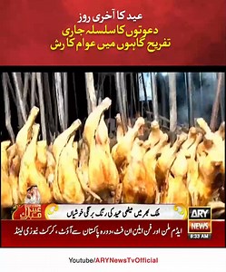 عید کا آخری روز دعوتوں کا سلسلہ جاری .... تفریح گاہوں میں عوام کا رش #ARYNews #Eid | ARY News