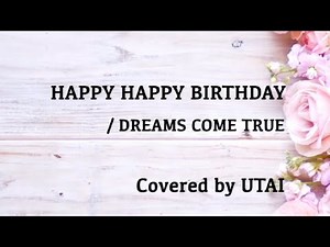 HAPPY HAPPY BIRTHDAY/DREAMS COME TRUE《歌詞あり・カバー・コーラス》