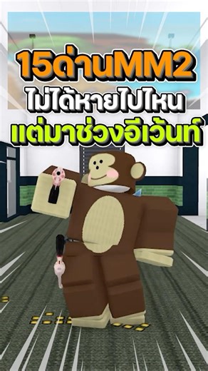 15 ด่านที่จะกลับมาช่วงอีเว้นท์!! #roblox #game #games #gaming #mm2