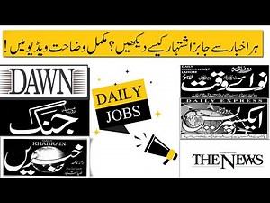 How to See Jobs Advertisement Add of Pakistan Newspaper Jang, Khabrain, Express, Dawn, The News etc