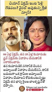 చియాన్ విక్రమ్ ఇంట్లో పెళ్లి గొడవలు? కొడుకు ధృవ్ పెళ్లిపై విక్రమ్ సంచలన నిర్ణయం!వైరల్ అవుతున్న వార్త