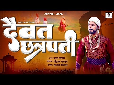 Daivat Chhatrapati - Official Video - Chhatrapati Shivaji Maharaj Geet | Sumeet Music