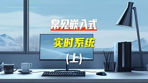 【推荐】常用的嵌入式实时操作系统RTOS（上）