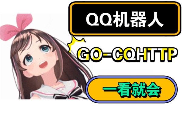 QQ机器人之GO-CQHTTP