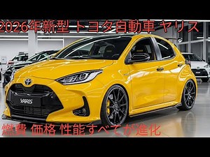 2026年新型トヨタヤリス完全公開進化したハイブリッド性能と最新安全装備燃費 価格 スペックを徹底解説コンパクトカーの新基準がここに