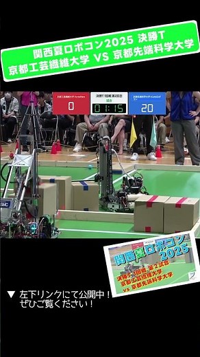 【 #関西夏ロボコン 2025】京都工芸繊維大学 vs 京都先端科学大学 決勝T 1回戦 第2試合「試合６」 #shorts #ロボット #ロボコン #学生大会 #robocon #大学 #技術