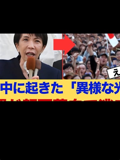【神回】高市総理の演説を妨害しようとした左翼活動家、逆に数千人の聴衆に囲まれ「顔面蒼白」で逃走！マスコミが隠蔽した「たった一言」のカウンターがヤバすぎるｗｗｗ