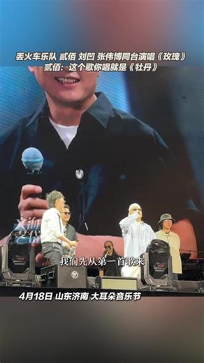 4月18日，大耳朵音乐节，丢火车乐队、贰佰、刘凹、张伟博同台演唱《玫瑰》，贰佰：这个歌你唱就是《牡丹》。#音乐节现场 #丢火车乐队 #贰佰 #玫瑰
