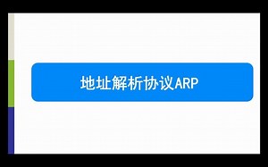 40-地址解析协议ARP~1