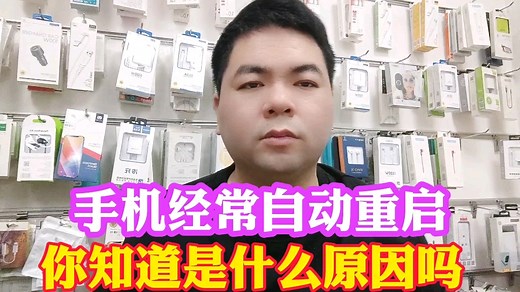 手机经常自动重启 你知道是什么原因吗