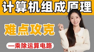 408计组乘除运算电路冲刺难点详解！