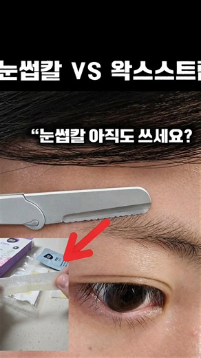 #광고 눈썹칼 vs 왁스스트립