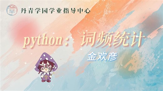 python：词频统计