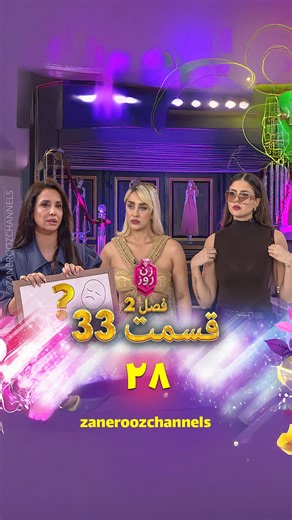 Zanerooz Channel on Instagram‎: "پخش برنامه زودتر از همه‌جا💃 قسمت 33 پارت 28 قسمت کامل با کیفیت های مختلف در تلگرام (لینک در استوری) 💝برای دیدن کلیپ ها و قسمت ها صفحه‌ی ما را دنبال کنید💝 #زن_روز #مهنازافشار #مد_روز #برنامه_زن_روز #مد #زن # #lifestyle #مدروز"‎