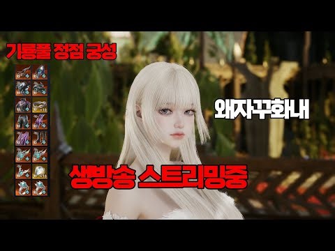 [아이온2] 4300 + 기룡풀 궁성 , 궁성 스펙업 상담소 열었습니다