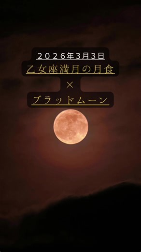 乙女座満月の月食。 最近、 急に冷めたことない？ 頑張れていたのに力が抜ける。 「このままでいいのか」が消えない。 それは不安じゃない。 “手放すことで進む”サイン。 無理して続けているものはありませんか？ 「手放します」とコメントで宣言して前に進みましょう。 #乙女座満月 #月食 #ブラッドムーン #人生の転機