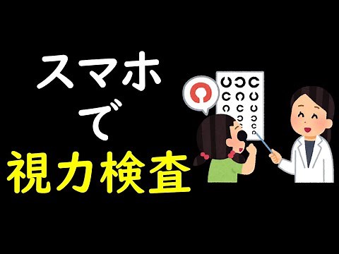 【視力】スマホで視力検査！【視力チェック】