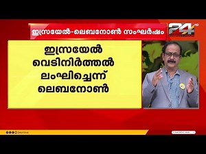 ഇസ്രയേൽ- ലെബനോൻ സംഘർഷം;വെടിനിർത്തലിനെ സ്വാഗതം ചെയ്ത് ഇറാനും ഖത്തറും യുഎഇയും
