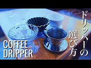 How to Choose a Coffee Dripper: A Professional's Guide! The first step to brewing delicious coffe...