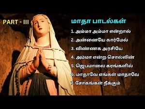 மாதா பாடல்கள் - Part 3 | வேளாங்கன்னி மாதா | Mary Songs | Tamil Christian Songs #madhasongs #mary