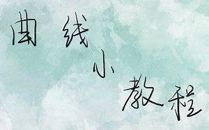 【iPad绘画】inifinite painter（无限绘画）曲线小教程