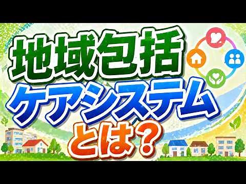 地域包括ケアシステムとは？めちゃくちゃ分かりやすく解説！