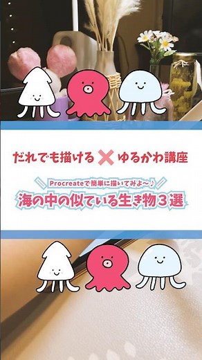 【#205 だれでも描ける！ゆるかわ講座シリーズ】⭐️Procreateで簡単に描いてみよう⭐️「海の中の似ている生き物3選🪼🐙🦑」を一緒に描いてみよう👩‍🎨🎨✨