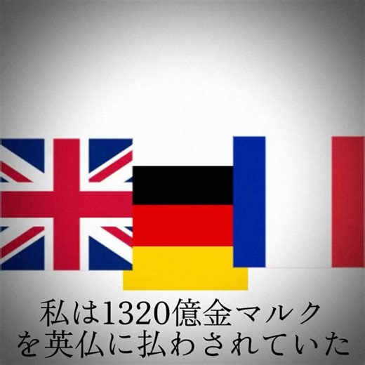 敗戦国ドイツに変化 #歴史 #革命 #世界史 #近代史 #ヨーロッパ #ドイツ #フランス #イギリス #アメリカ #賠償金 #天文学 #金 #マルク #1320 #藤堂Haruto #ww2