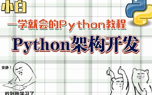 小白一学就会 2021最新Python教程 架构开发(无私分享)