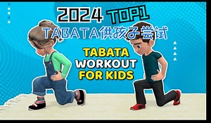 15分钟TABATA训练，供孩子们尝试