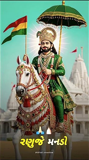 ‼️ રણુજે મનડા મોયો રામાપીર‼️RohitThakorstatus#ramapir_na_whtsapp_status