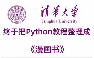 清华大佬终于把Python教程整理成漫画书了，全程干货无废话，从0基础到N1，这还没人看，我不更了！