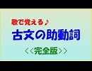 歌で覚える「古文の助動詞」＜完全版＞