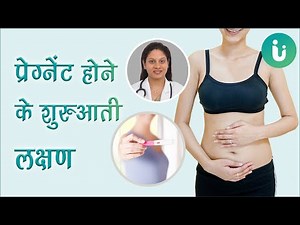 प्रेग्नेंट होने के शुरुआती लक्षण | Early Symptoms of pregnancy | pregnancy ke lakshan in Hindi