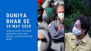 26K views · 1K reactions | Duniya Bhar Se | 20 May 2020 | World COVID-19 cases surpass 5 million' Brazil, Spain most effected | 4tv Entertainment & News Channel | Facebook