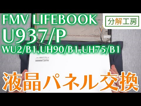FMV LIFEBOOK U937/P,WU2/B1,UH90/B1,UH75/B1 液晶パネル交換方法【分解工房】